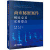 商业秘密案件刑民交叉实务要点 胡海 黄斌 涂超群 温贵和著 法律出版社 商品缩略图7