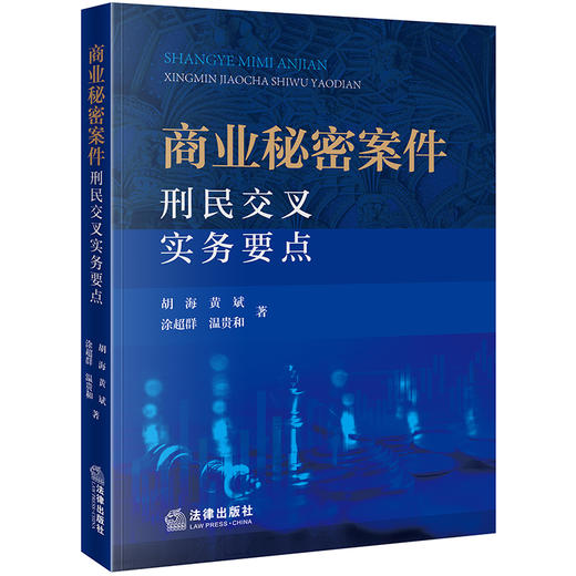 商业秘密案件刑民交叉实务要点 胡海 黄斌 涂超群 温贵和著 法律出版社 商品图7