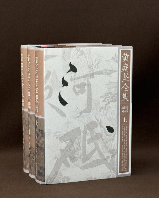 罕见绝版！！《黄庭坚全集辑校编年》，精装，32开，全3册，宋  黄庭坚著，郑永晓纂辑，江西人民出版社2011年一版一印，1997页，售价258元。 商品图0