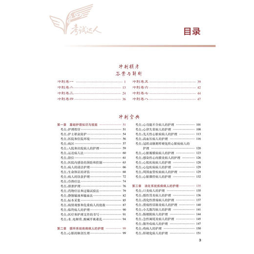 考试达人 2026全国护士执业资格考试 冲刺跑 罗先武 王冉 主编 冲刺宝典 8套冲刺考卷 2026考试用书 9787117385534人民卫生出版社 商品图3