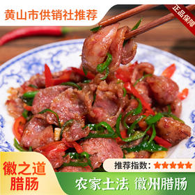 【徽之道】徽州腊肠 农家自制特产腊味 腊肉风干猪肉香肠