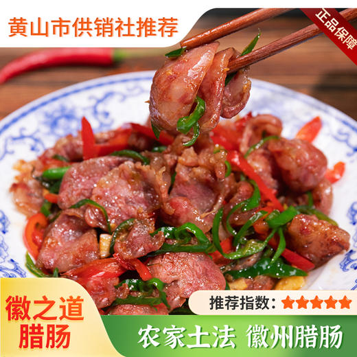 【徽之道】徽州腊肠 农家自制特产腊味 腊肉风干猪肉香肠 商品图0