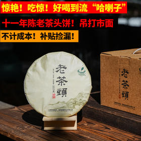 【好喝到流哈喇子】【喝过的人寥寥无几】11年陈老茶头；2014年头春茶发酵；汇聚勐海各大名山优等原料发酵；内含老班章老茶料；【稀缺、惊艳】不计成本分享；357g/饼