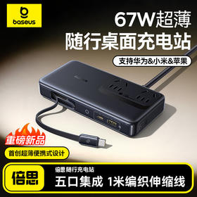 CN-倍思 EnerCore CD11 多合一充电站 2AC+1U+1C+伸缩线C 67W 中规