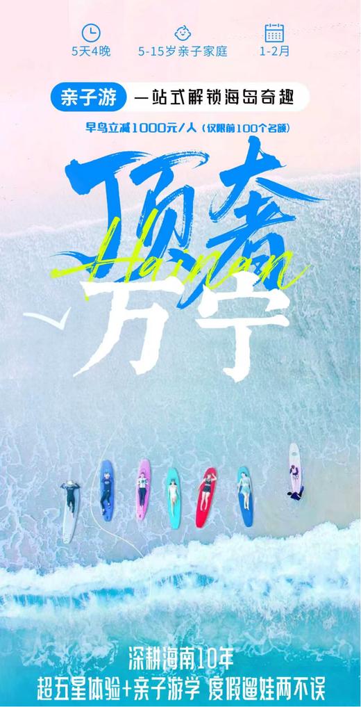 【海南】宝藏万宁亲子营 5天4晚 商品图0