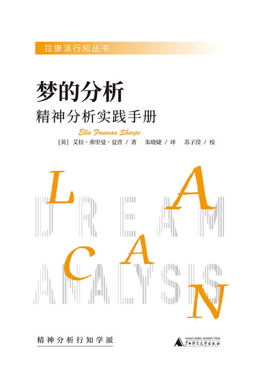 梦的分析：精神分析实践手册 商品图2