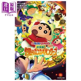 预售 【中商原版】轻小说 电影蜡笔小新 超华丽 灼热的春日部舞者 臼井仪人 双叶社 日文原版轻小说 映画クレヨンしんちゃん