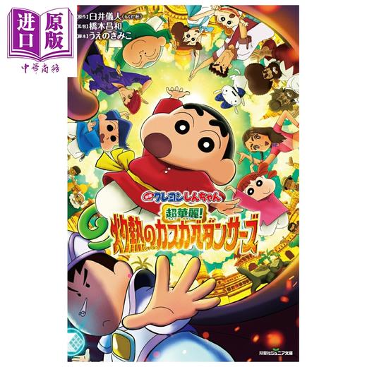 预售 【中商原版】轻小说 电影蜡笔小新 超华丽 灼热的春日部舞者 臼井仪人 双叶社 日文原版轻小说 映画クレヨンしんちゃん 商品图0