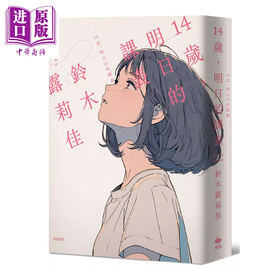 【中商原版】14岁 明日的课表 袖珍典藏版   日本文坛天才少女 铃木露莉佳 悦知文化 港台原版