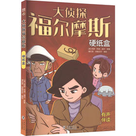 大侦探福尔摩斯 硬纸盒