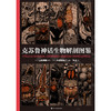 【首发卡牌收藏版-角色卡组】克苏鲁神话生物解剖图鉴（精装）。不可名状！45种克苏鲁神话生物完全档案！手绘解剖图+术语解释+能力雷达图，深入了解克苏鲁神话中的主要作品与角色。 商品缩略图14
