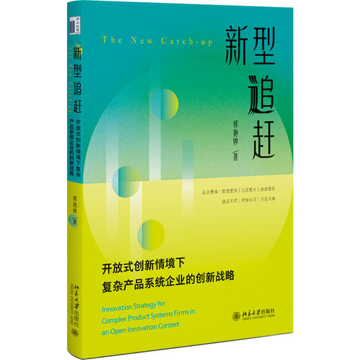 新型追赶：开放式创新情境下复杂产品系统企业的创新战略 郭艳婷 著 北京大学出版社 商品图0