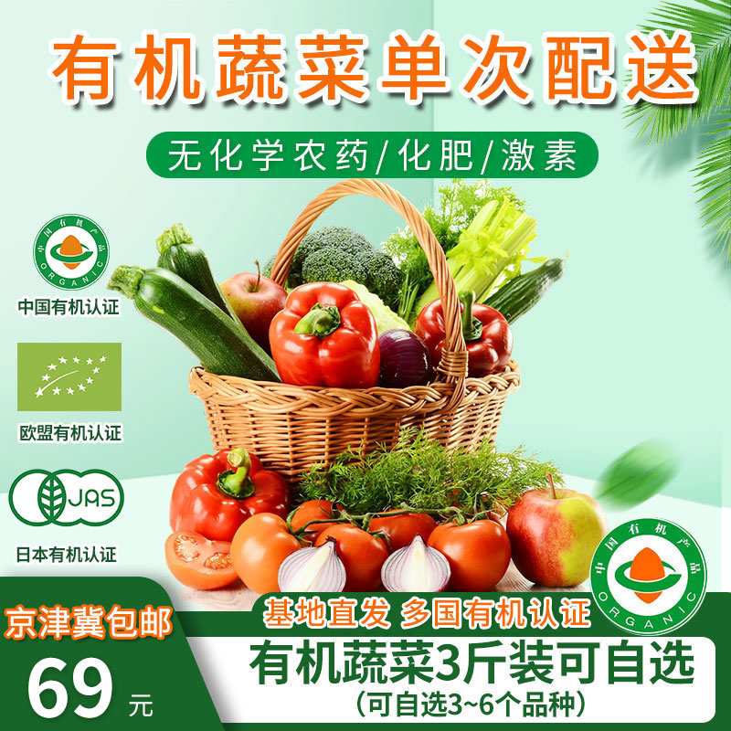 新鲜现摘有机蔬菜 单次配送卡 自选3斤 欧盟认证京津冀包邮