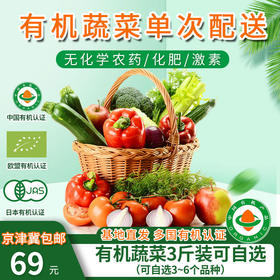 新鲜现摘有机蔬菜 单次配送卡 自选3斤 欧盟认证京津冀包邮