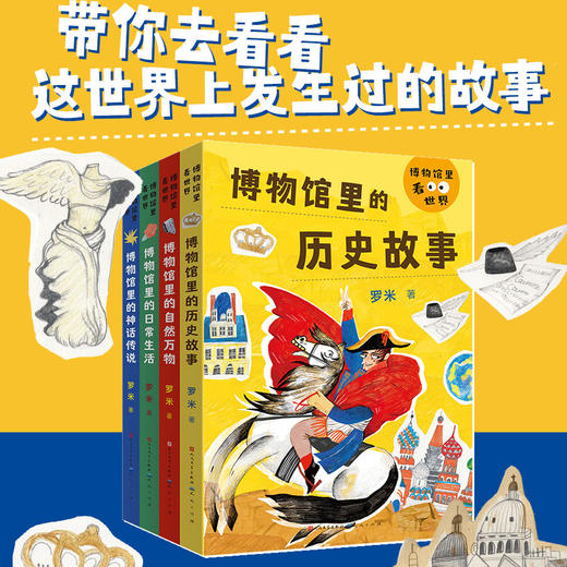 【微瑕专场秒杀】博物馆里看世界（全4册） 8-14岁适读 |桂冠童书奖得主新作，名画解读中外历史，是孩子的艺术鉴赏启蒙，培养孩子人文素养！
 商品图0