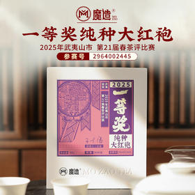 【魔造】一等奖纯种大红袍50g