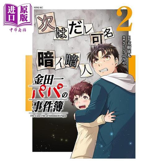 【中商原版】漫画 金田一爸爸事件簿 第2集 天树征丸 讲谈社 日文原版漫画书 金田一パパの事件簿 商品图0