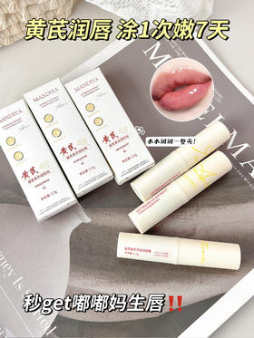 [小滋心选]【活动价 ¥19.9/5支】曼迪雅黄芪唇膏3支+2支护手霜