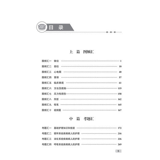 领你过 2026全国护士执业资格考试 人机对话题图汇 王秀玲 庄丽琴 主编 考试用书 2026护士考试 9787117385374 人民卫生出版社 商品图3