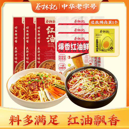 【粉面组合】蔡林记爆香红油鲜卤粉&红油炸酱面 湖北特产美食（送盐焗卤蛋1个） 商品图0