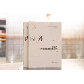 民法典内在与外在体系研究（上、下）李永军著 法律出版社