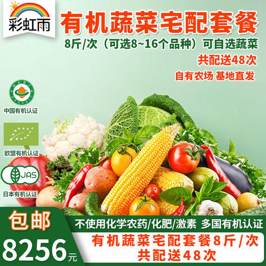 有机蔬菜宅配套餐6斤/8斤*48次配送欧盟认证基地直发包邮 商品图5