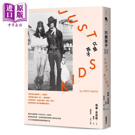 预售 【中商原版】只是孩子 15周年纪念版 二版 佩蒂 史密斯	新经典出版 港台原版 商品图0