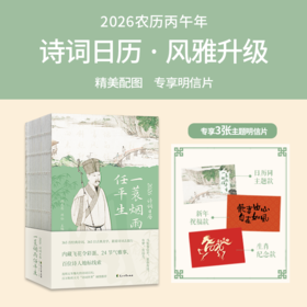 《2026诗词日历：一蓑烟雨任平生》