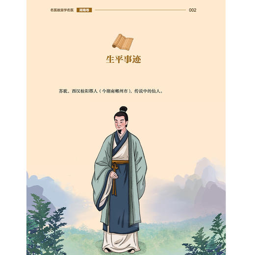 名医故里学名医 湖南卷 国家中医药管理局综合司 组织编写 湖南省中医药管理局编 中医药文化 9787513297622中国中医药出版社 商品图4