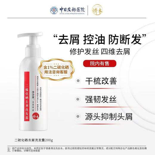 中日友好医院 娇本•二氧化硒去屑洗发露（200g） 商品图1