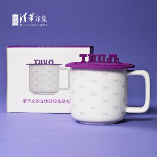 清华文创立体硅胶盖马克杯 商品图8