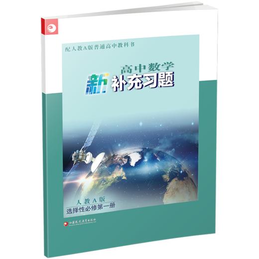 25秋高中数学新补充习题 人教A版 选择性必修第一册 学生习题集 高中教辅 第1册 江苏凤凰教育出版社 商品图1