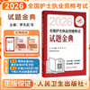 考试达人 2026全国护士执业资格考试 试题金典 吴春虎 倩倩 苏菲 主编 历年真题卷题库全国执业指导试题职业证刷题 人民卫生出版社 商品缩略图0