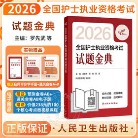 考试达人 2026全国护士执业资格考试 试题金典 吴春虎 倩倩 苏菲 主编 历年真题卷题库全国执业指导试题职业证刷题 人民卫生出版社