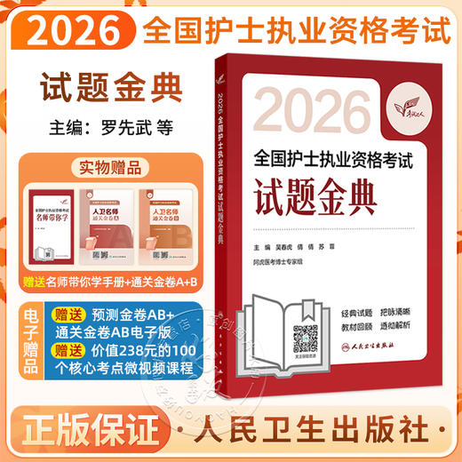 考试达人 2026全国护士执业资格考试 试题金典 吴春虎 倩倩 苏菲 主编 历年真题卷题库全国执业指导试题职业证刷题 人民卫生出版社 商品图0