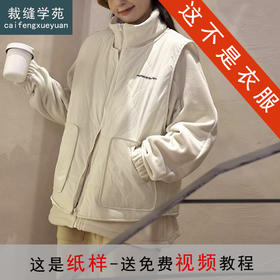 裁缝学苑AQ563日系摇粒绒立领外套纸样马甲可拆卸服装打版裁剪