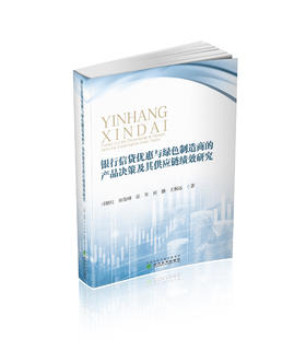 银行信贷优惠与绿色制造商的产品决策及其供应链绩效研究