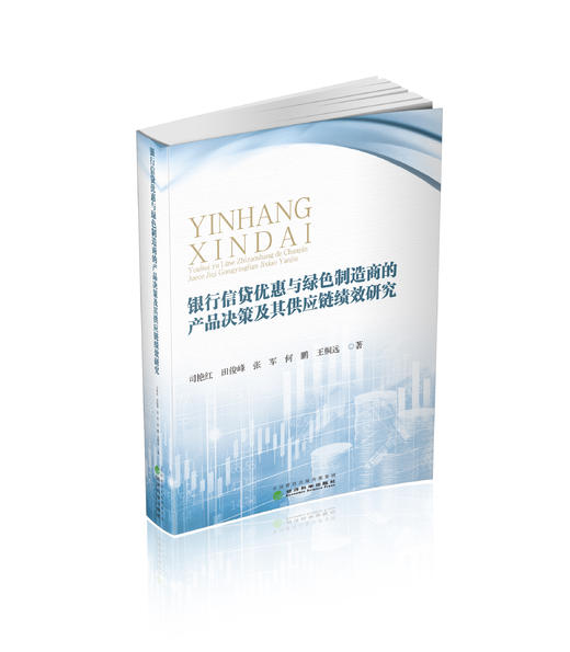 银行信贷优惠与绿色制造商的产品决策及其供应链绩效研究 商品图0