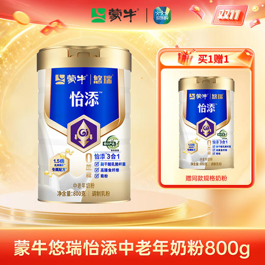 【买1发2罐】蒙牛悠瑞怡添中老年奶粉800g（版本随机） 商品图0
