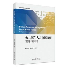 公共部门人力资源管理：理论与实践 梅继霞 张远凤 编著 北京大学出版社 新编公共管理学系列教材