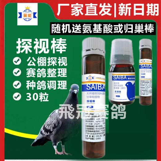 翼能【探视棒30粒】公棚探视 商品图0
