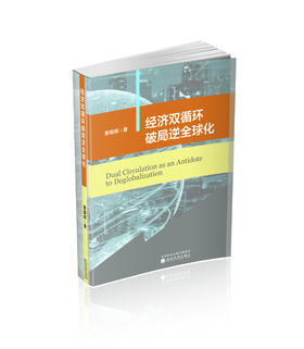 经济双循环破局逆全球化