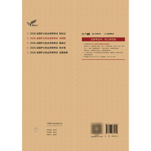 考试达人 2026全国护士执业资格考试 冲刺跑 罗先武 王冉 主编 冲刺宝典 8套冲刺考卷 2026考试用书 9787117385534人民卫生出版社 商品图2