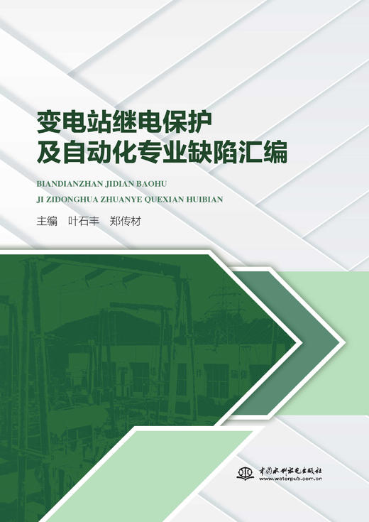 变电站继电保护及自动化专业缺陷汇编 商品图0