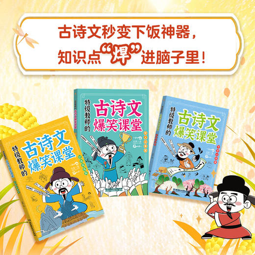 《特级教师的古诗文爆笑课堂》（全三册）| 30年教龄特级教师教你玩转语文提分“双杀技” 商品图1