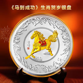 《马到成功》丙午马年生肖贺岁银盘上海造币出品Ag999 500g