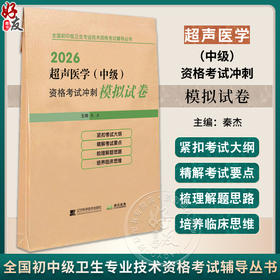 2026超声医学（中级）资格考试冲刺模拟试卷 全国初中级卫生专业技术资格考试辅导丛书 秦杰 主编9787559126504辽宁科学技术出版社