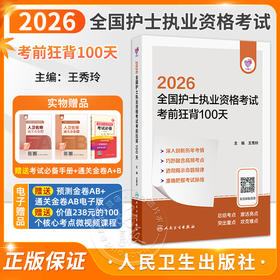 领你过 2026全国护士执业资格考试 考前狂背100天 王秀玲 新增“玲姐速记”板块 一句话记住核心考点 考试用书 人民卫生出版社