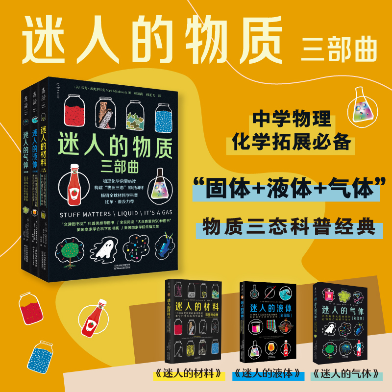 迷人的气体（新书单册）/“迷人的物质三部曲”（套装），比尔·盖茨力荐的天才科普作家的系列新作，中学物理化学必备，课本之外的趣味气体知识。
