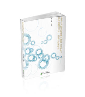 基本公共服务提升城市低收入流动人口群体福利的理论、效果与政策研究